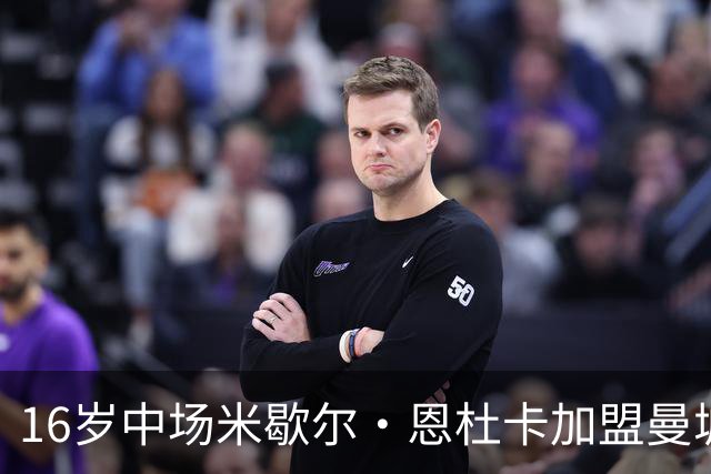 16岁中场米歇尔·恩杜卡加盟曼城，告别阿森纳