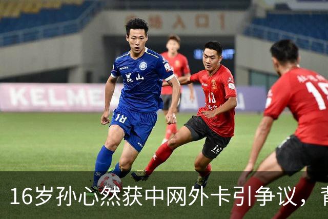 16岁孙心然获中网外卡引争议，背后实力不容小觑