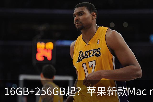 16GB+256GB起？苹果新款Mac mini上架与选购指南