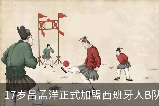 17岁吕孟洋正式加盟西班牙人B队 参与青年赛事