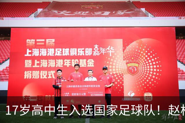 17岁高中生入选国家足球队！赵松源的成功能否成范本？