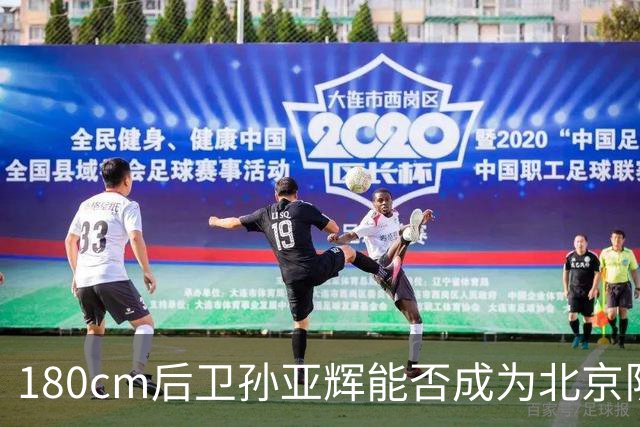 180cm后卫孙亚辉能否成为北京队的隐形武器