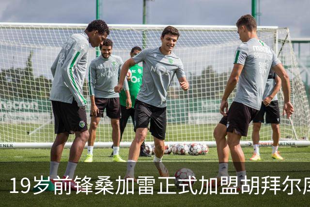 19岁前锋桑加雷正式加盟胡拜尔库迪西亚，合同至2029年