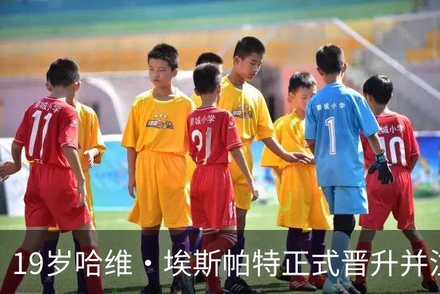 19岁哈维·埃斯帕特正式晋升并注册加盟巴萨一线队