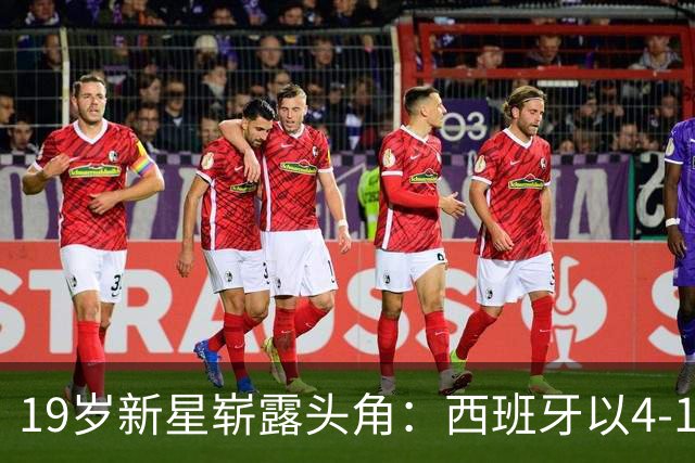 19岁新星崭露头角：西班牙以4-1击败克罗地亚