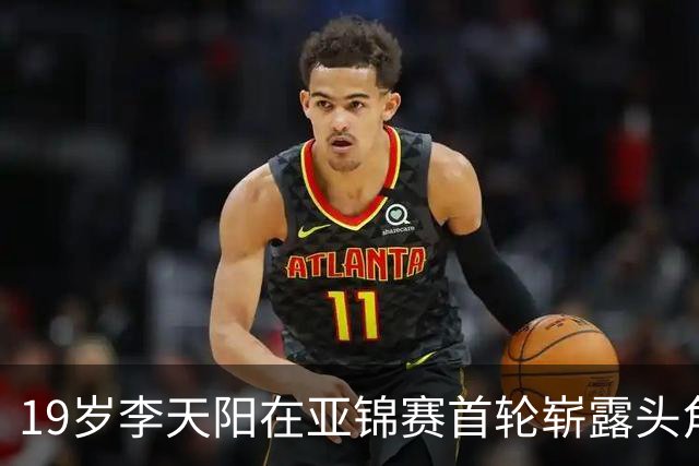 19岁李天阳在亚锦赛首轮崭露头角，成国乒新黑马
