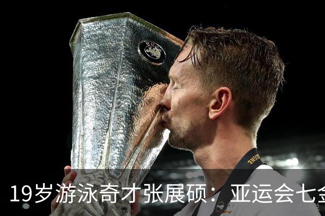 19岁游泳奇才张展硕：亚运会七金的辉煌瞬间