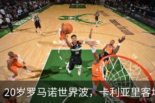20岁罗马诺世界波，卡利亚里客场1-0取胜帕尔马