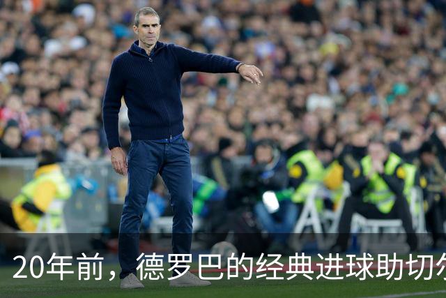 20年前，德罗巴的经典进球助切尔西战胜利物浦