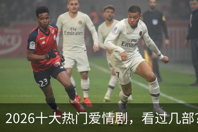 2026十大热门爱情剧，看过几部？