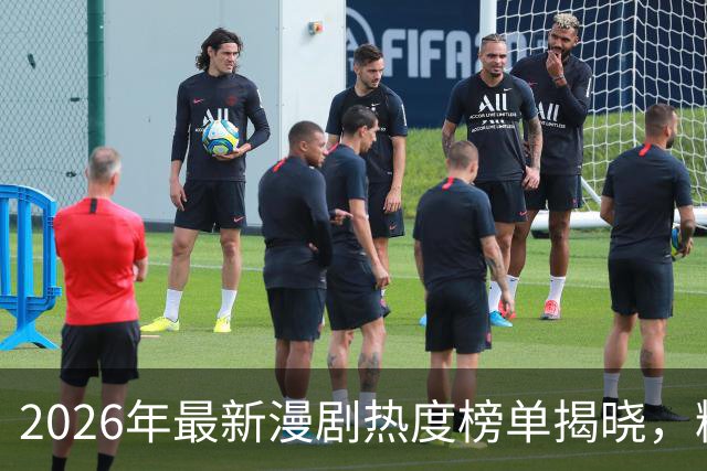 2026年最新漫剧热度榜单揭晓，精彩纷呈！