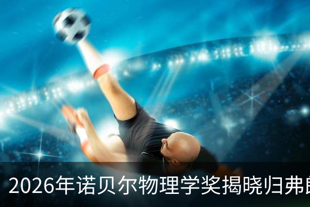 2026年诺贝尔物理学奖揭晓归弗朗西斯·哈尔岑