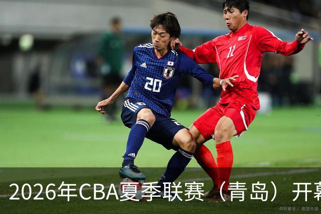 2026年CBA夏季联赛（青岛）开幕，青岛崂山啤酒首战告捷！