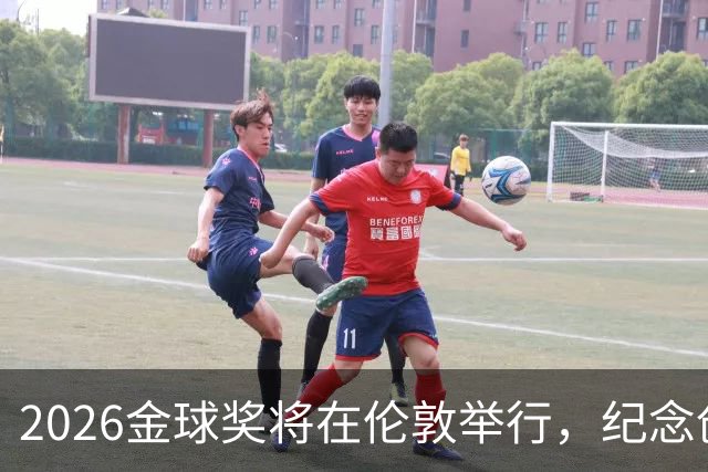 2026金球奖将在伦敦举行，纪念创奖70周年