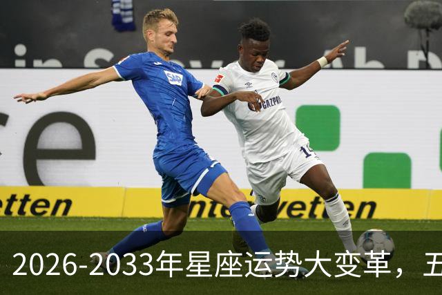 2026-2033年星座运势大变革，五大星座迎接人生转机