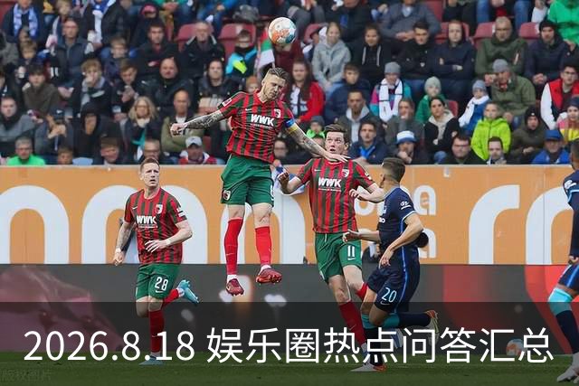 2026.8.18 娱乐圈热点问答汇总
