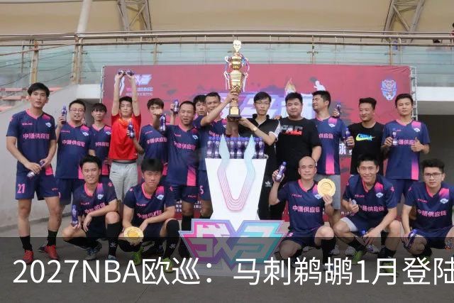 2027NBA欧巡：马刺鹈鹕1月登陆巴黎与曼彻斯特
