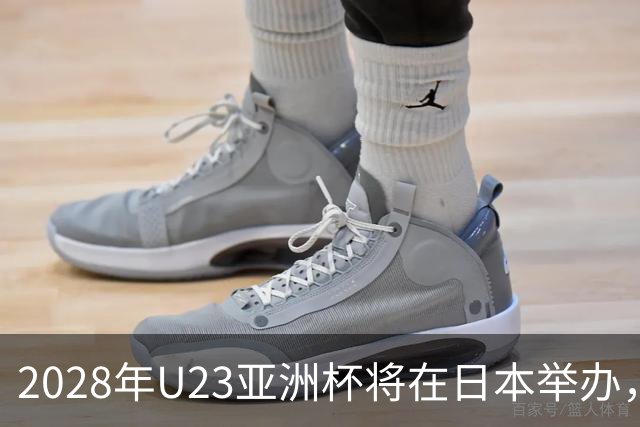 2028年U23亚洲杯将在日本举办，决出奥运名额