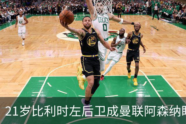 21岁比利时左后卫成曼联阿森纳盯对象