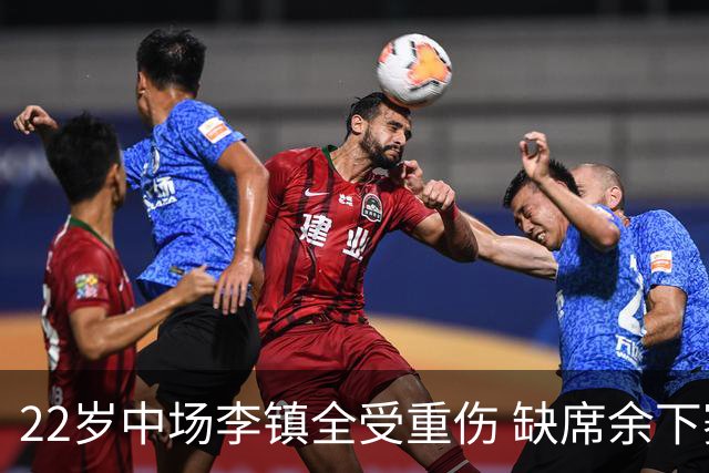 22岁中场李镇全受重伤 缺席余下赛季