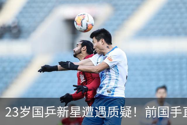 23岁国乒新星遭遇质疑！前国手直言其多次失利原因