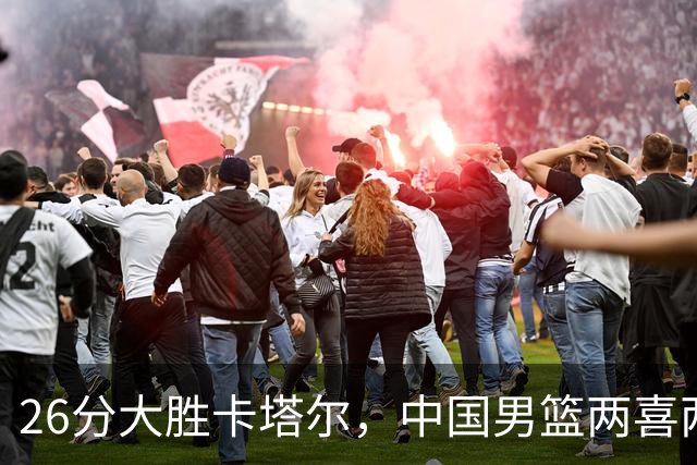 26分大胜卡塔尔，中国男篮两喜两忧需调整