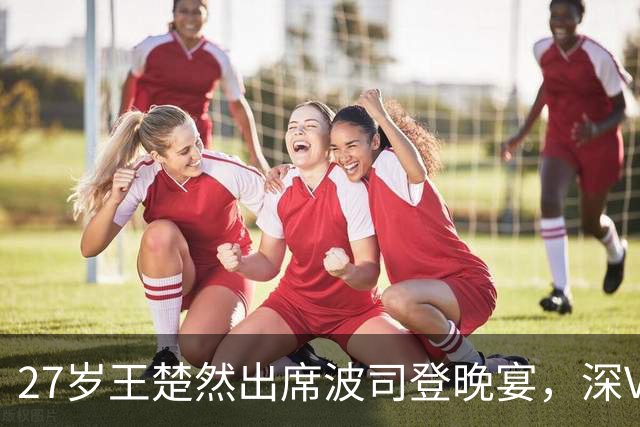 27岁王楚然出席波司登晚宴，深V短裙配黑丝引关注，似刘亦菲