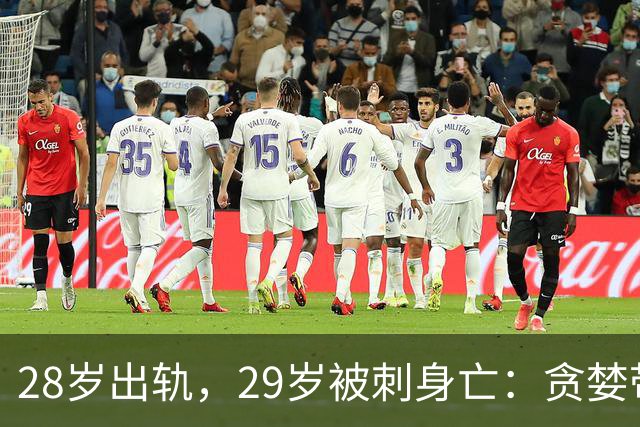 28岁出轨，29岁被刺身亡：贪婪带来的惨痛教训