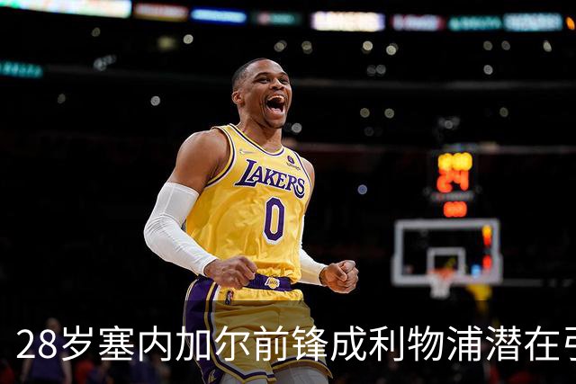 28岁塞内加尔前锋成利物浦潜在引援