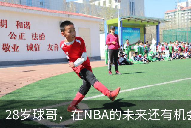 28岁球哥，在NBA的未来还有机会吗？