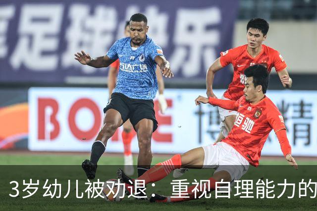 3岁幼儿被劝退：重视自理能力的重要性