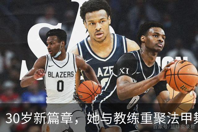 30岁新篇章，她与教练重聚法甲舞台