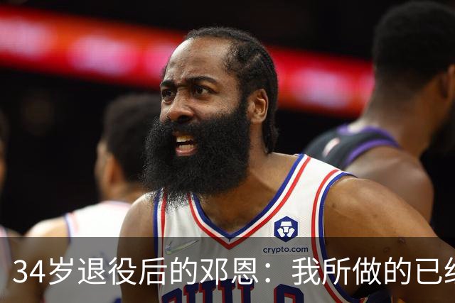 34岁退役后的邓恩：我所做的已经足够