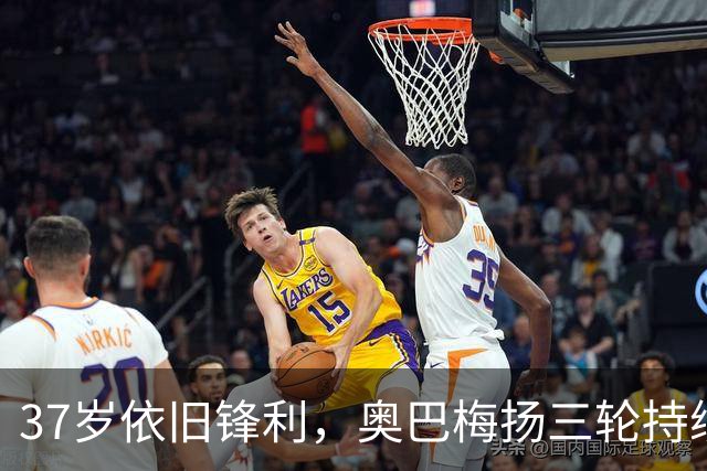 37岁依旧锋利，奥巴梅扬三轮持续破门