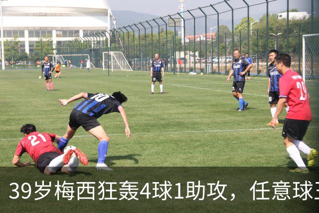 39岁梅西狂轰4球1助攻，任意球王位近在咫尺