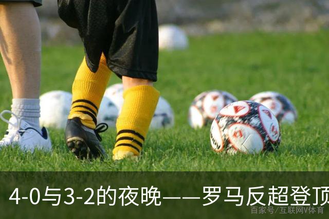 4-0与3-2的夜晚——罗马反超登顶，切尔西客胜