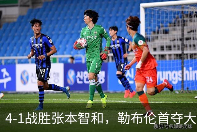 4-1战胜张本智和，勒布伦首夺大满贯男单