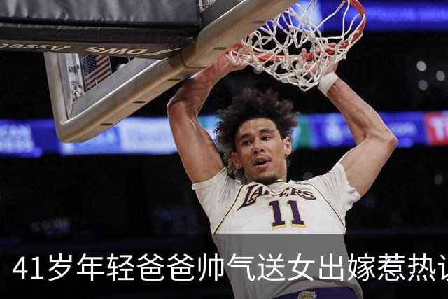41岁年轻爸爸帅气送女出嫁惹热议