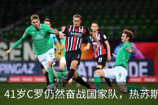 41岁C罗仍然奋战国家队，热苏斯明确不给予特权