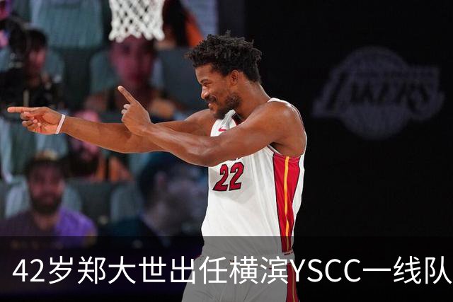 42岁郑大世出任横滨YSCC一线队主教练