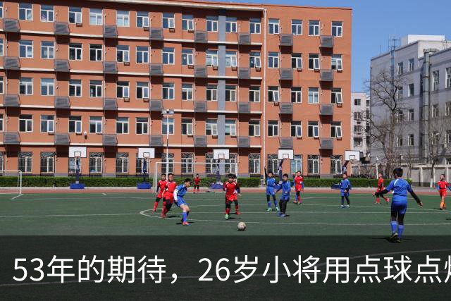 53年的期待，26岁小将用点球点燃欧战之夜