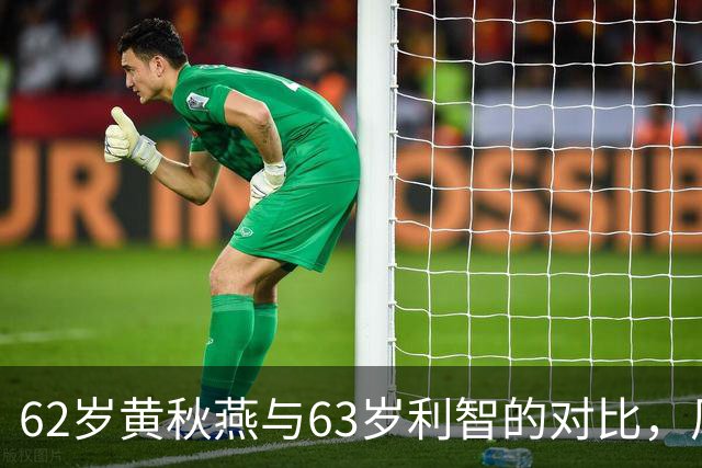 62岁黄秋燕与63岁利智的对比，风格迥异如代沟