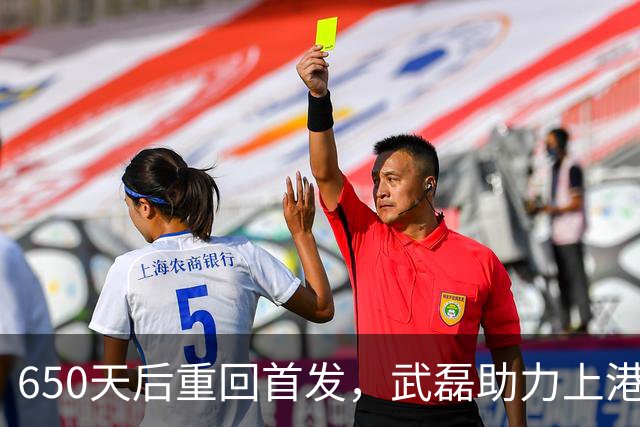 650天后重回首发，武磊助力上港客场胜三镇