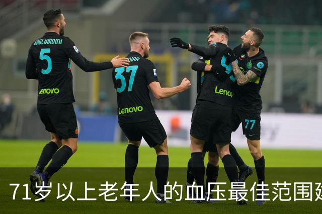 71岁以上老年人的血压最佳范围建议