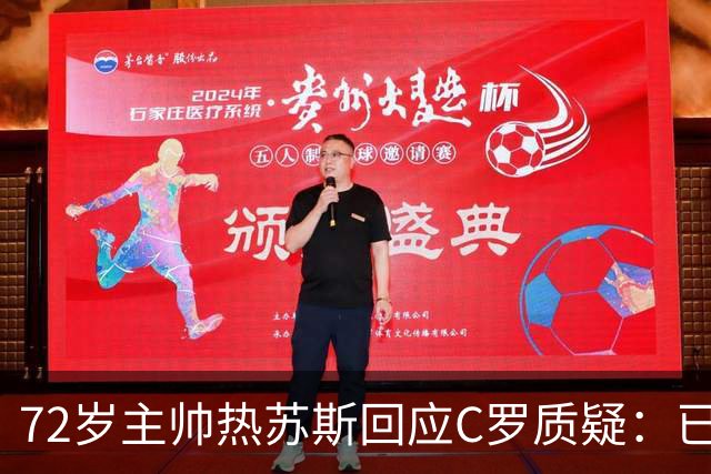 72岁主帅热苏斯回应C罗质疑：已读声明无补充
