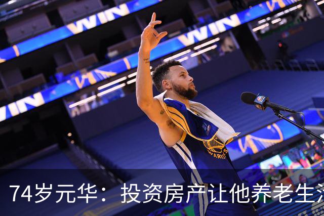 74岁元华：投资房产让他养老生活更轻松