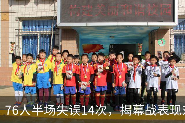 76人半场失误14次，揭幕战表现对比显著