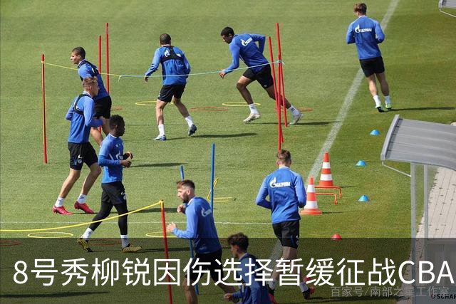 8号秀柳锐因伤选择暂缓征战CBA，先行养伤
