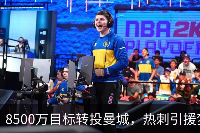 8500万目标转投曼城，热刺引援梦碎