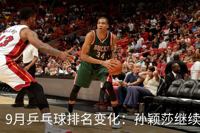 9月乒乓球排名变化：孙颖莎继续领跑，松岛辉空有望超越王楚钦